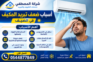 أسباب ضعف تبريد المكيف في الصيف