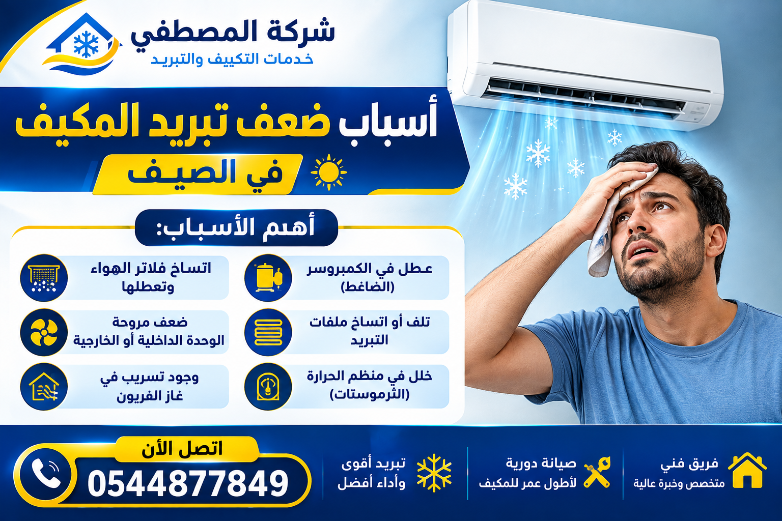 أسباب ضعف تبريد المكيف في الصيف