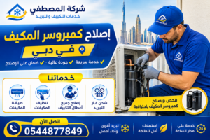 إصلاح كمبروسر المكيف في دبي