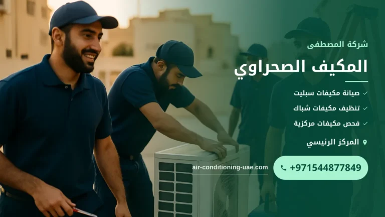 صورة المكيف الصحراوي: مميزاته وعيوبه قبل الشراء