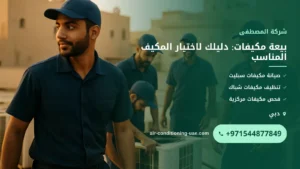 صورة بيعة مكيفات: دليلك لاختيار المكيف المناسب وشرائه بثقة