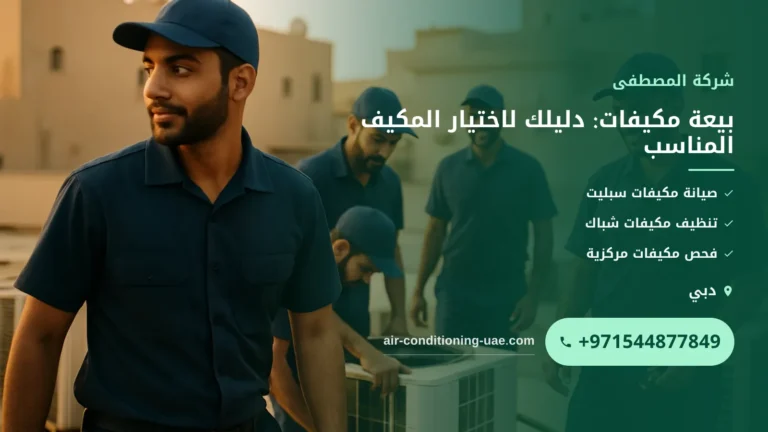 صورة بيعة مكيفات: دليلك لاختيار المكيف المناسب وشرائه بثقة